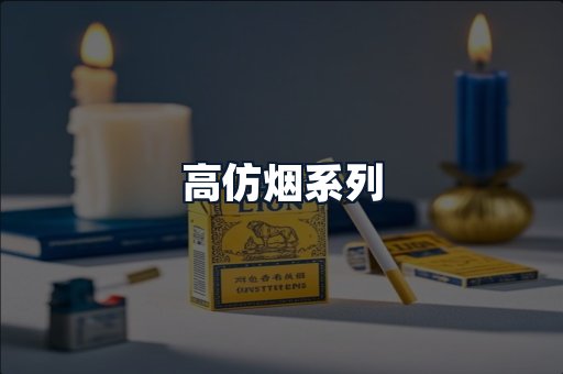 高仿烟系列