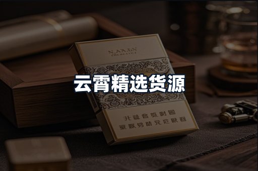 云霄精选货源